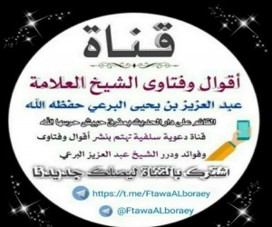 أقوال وفتاوى الشيخ العلامة /عبد العزيز البرعي حفظه الله 